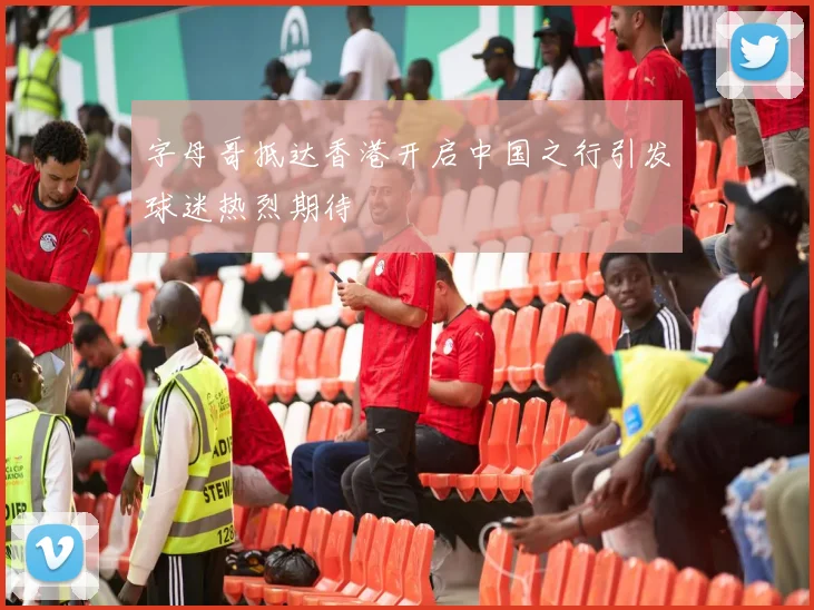 字母哥抵达香港开启中国之行引发球迷热烈期待