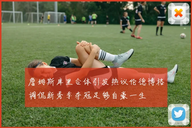詹姆斯库里合体引发热议伦德博格调侃新秀季夺冠足够自豪一生