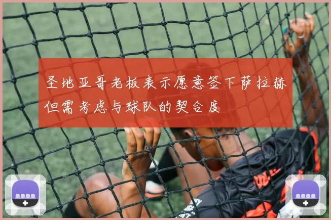 圣地亚哥老板表示愿意签下萨拉赫但需考虑与球队的契合度