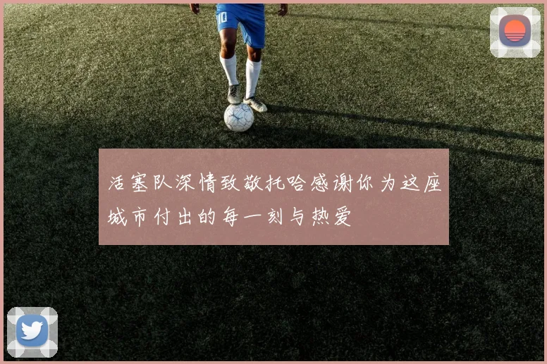 活塞队深情致敬托哈感谢你为这座城市付出的每一刻与热爱