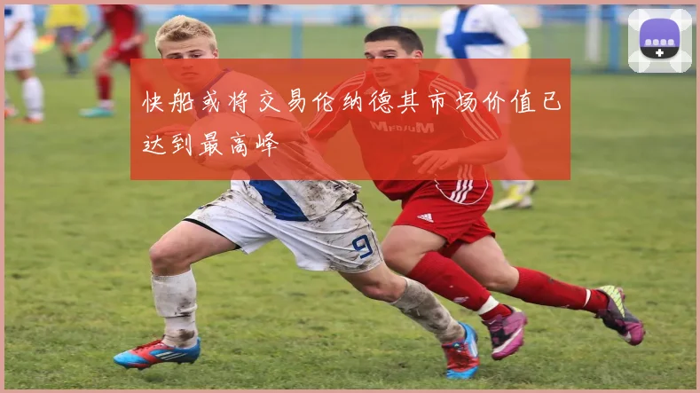 快船或将交易伦纳德其市场价值已达到最高峰
