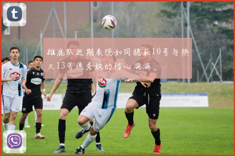 雄鹿队近期表现如同稳获10号与热火13号选秀权的信心满满